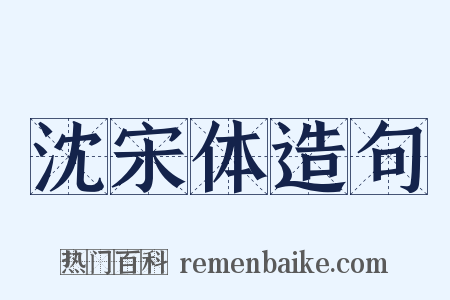 沈宋体造句是什么意思的图片